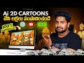 AI 2D Animation Course | Monetization & Earnings 💰