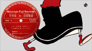 中村家 (Nakamuraya) & 宿屋飯盛 (Yadoya no Meshimori) – 時計 / 夕暮時 / 飛んでみたのさ / 木洩れ陽 (full EP, private press)