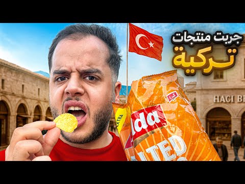 جربت اغرب المنتجات في تركيا صدموني