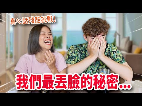 你敢玩嗎‼️殘酷真心話🤣婚後劈腿可以原諒嗎😱變成植物人多久可以拔管？最想念前任什麼？TRUTH OR DRINK WITH MY FIANCÉ