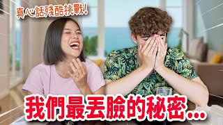 你敢玩嗎‼殘酷真心話婚後劈腿可以原諒嗎變成植物人多久可以拔管最想念前任什麼TRUTH OR DRINK WITH MY FIANCÉ