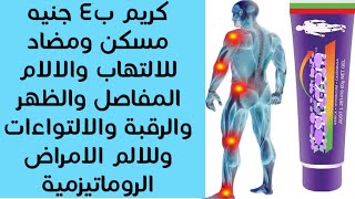 كريم ب٤ جنيه لالام المفاصل والعضلات وللظهر والرقبة والالتواءات ولالام الروماتيزمية