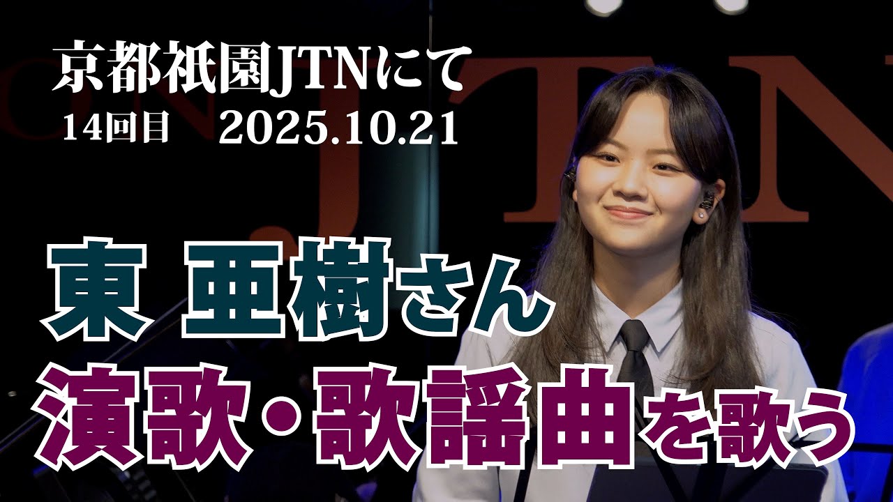 「東 亜樹  JTNライブコンサート  演歌・歌謡曲を熱唱！」・・京都祇園JTNにて　＃東亜樹　＃京都祇園JTN　＃演歌　＃歌謡曲