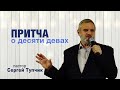 "Притча о десяти девах" - проповедь, пастор Сергей Тупчик, 14.06.2020.