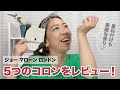 【ジョーマローン】5つのコロンをレビューしてみました。重ね付けもGood! jomalone【眺める動画 ♯241】