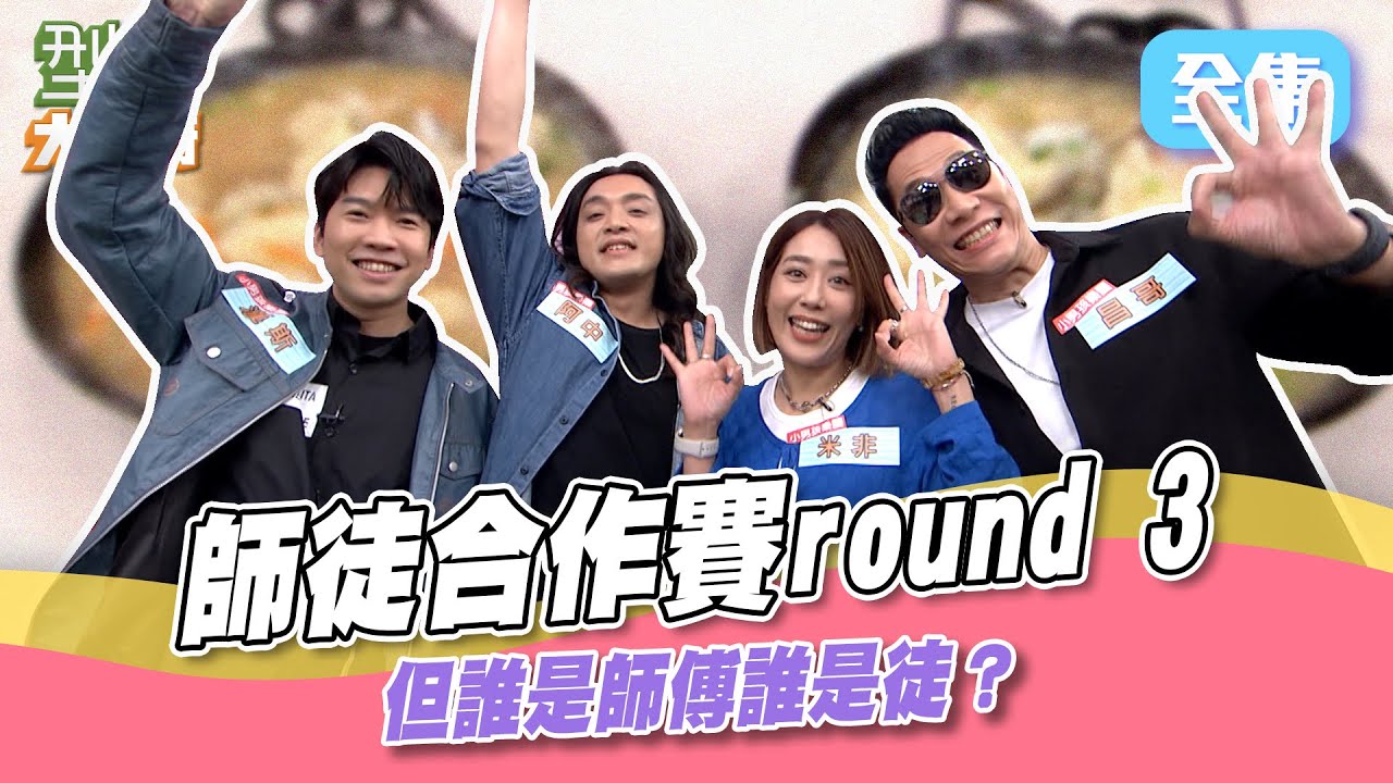 師徒合作賽 詹姆士被徒弟篡位 主題麵疙瘩換成曾師傅上線！PASS棒出現超刺激 吳師傅抽卡簡直一秒天堂一秒地獄XD！型男大主廚 20240624｜小男孩樂團