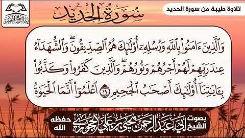 تلاوة طيبة:من سورة الحديد//للشيخ العلامة :أبي عبدالرحمن يحيى بن علي الحجوري حفظه الله ورعاه