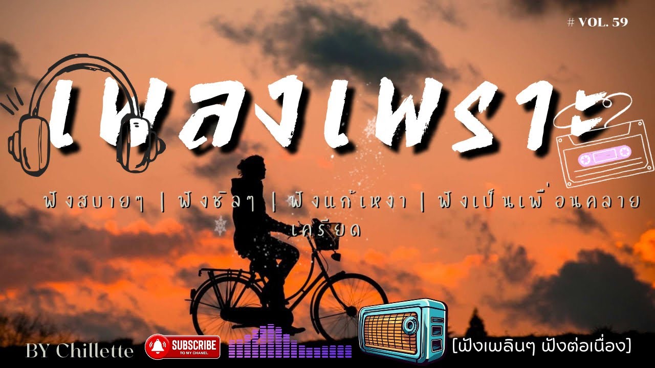 เพลงเพราะๆ ฟังสบาย  | เพลงใหม่ล่าสุด   ฟังสบาย ผ่อนคลายติดตามรับฟังได้ทุกวัน    By Chillette