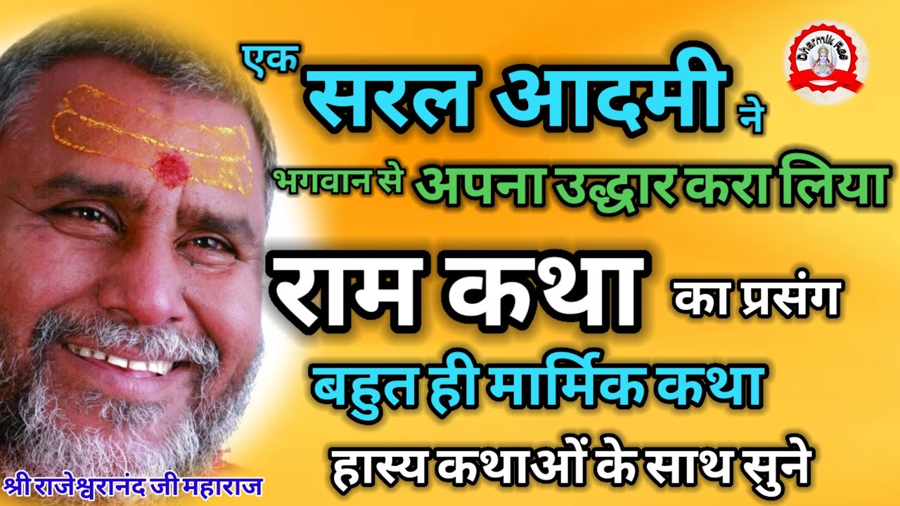 एक सरल आदमी ने भगवान से अपना उद्धार करा लिया | dharmikras | bhajan | ram katha | pravachan | katha