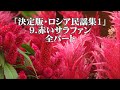 「決定版・ロシア民謡集1」より 9.赤いサラファン 全パート