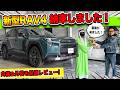 【新型RAV4納車】内装＆外装を見てみた！新たに装備された機能がスゴい！｜TOYOTA NEW RAV4 Adventure