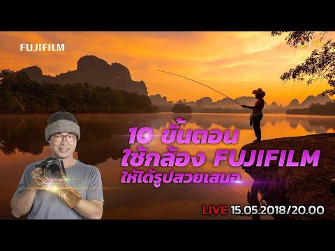 Live Fujifilm "10 ขั้นตอนการใช้กล้อง FUJIFILM ให้ได้รูปสวยเสมอ" BY พี่โก๊ะ กล้องกล้วยกล้วย