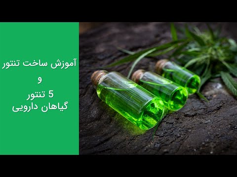 آموزش ساخت تنتور و تنتور گیری