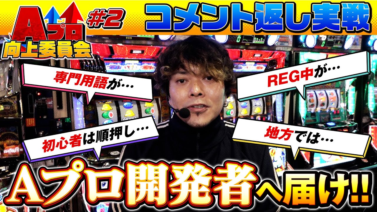 コメント返し】皆様の想いを開発者へ届ける！『Aプロ向上委員会