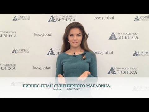 БИЗНЕС ПЛАН СУВЕНИРНОГО МАГАЗИНА