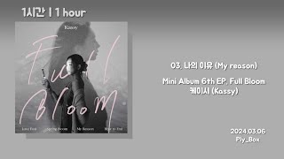 [1시간 / 1Hour] 케이시 (Kassy)  나의 이유 (My reason) | Mini Album 6th EP. Full Bloom / 가사 Lyrics