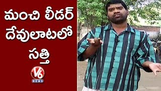 Bithiri Sathi Search For Good Leader To Vote | Pawan Kalyan Speaks ...