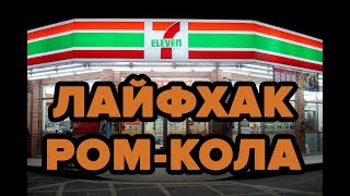 Лайфхак, как сделать ром-колу в 7/11. Тайланд/ Rum-coke in 7/11 Thailand Лайфхак, как сделать ром-колу в 7/11. Тайланд/ Rum-coke in 7/11 Thailand