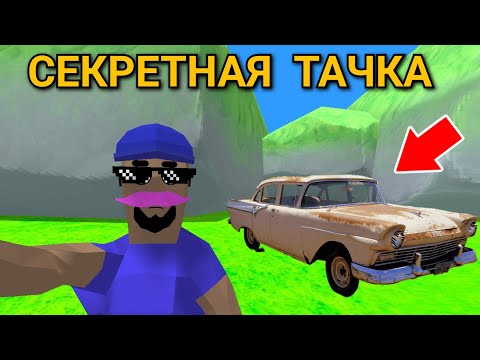 ГДЕ НАЙТИ СЕКРЕТНУЮ СТАРУЮ ТАЧКУ в СИМУЛЯТОР КРУТОГО ЧУВАКА! - Dude Theft Wars