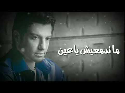 ايهاب توفيق ماتدمعيش ياعين
