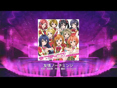 ラブライブ　スクフェス[友情ノーチェンジ]難易度masterフルコン