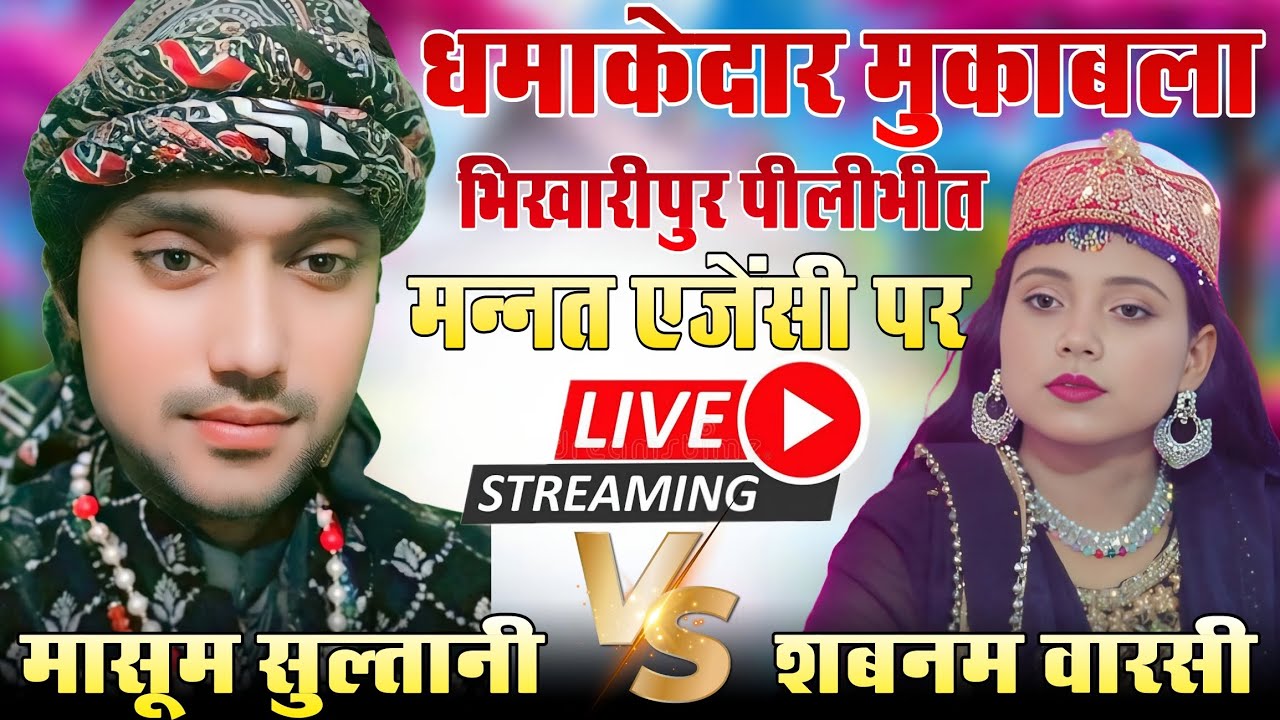 Live मुकाबला ऐ क़व्वाली || मासूम सुल्तानी vs शबनम वारसी भिखारीपुर पीलीभीत UP