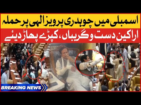 Ch Pervaiz Elahi Attacked in Punjab Assembly | PTI VS PMLN | Breaking News 1 Ch Pervaiz Elahi Attacked in Punjab Assembly | PTI VS PMLN | Breaking News thumbnail