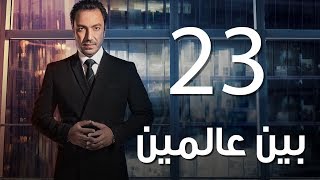 Bein 3almeen  EP23 | مسلسل بين عالمين - الحلقة الثالثة و العشرون