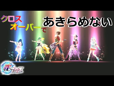 歌マクロス ワルキューレはあきらめない クロスオーバー 歌マクロス クロスオーバー ワルキューレはあきらめない Walkure Macross Youtube