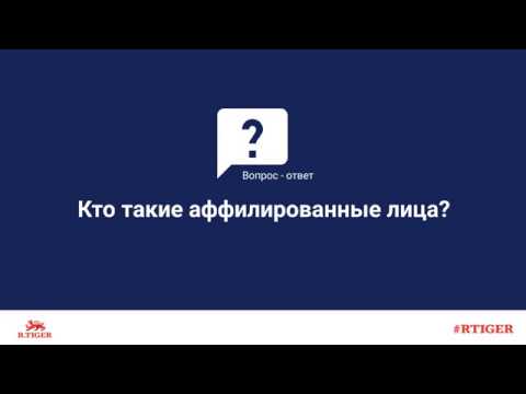 Кто такие аффилированные лица?