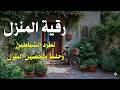 ر قية البيت المبارك بصوت خاشع Blessed Home Ruqyah Peaceful Recitation57 