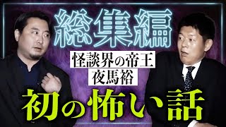 【総集編59分】お怪談巡り初の怪談界の帝王 夜馬裕さん 総集編!!!!ぜひ！『島田秀平のお怪談巡り』