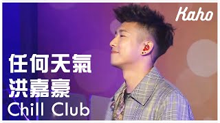 洪嘉豪  任何天氣 @ Chill Club 第21集 2020.03.22