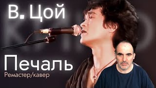 Виктор Цой - Печаль [ ║ Французская реакция!