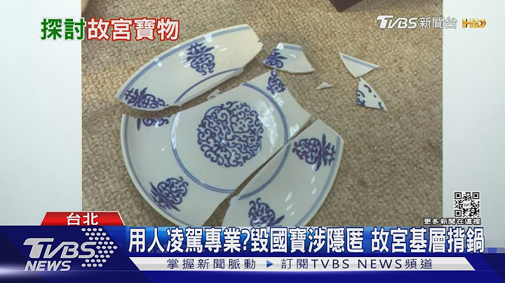 故宫怎么了?立委爆人事精简“遇缺不补” 基层护国宝压力大｜十点不一样20221107 - 天天要闻