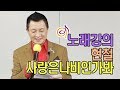 현철 사랑은나비인가봐 노래강의 작곡가 이호섭