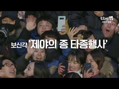 <strong>tbs</strong> <strong>2019</strong> 제야의 종 타종행사 생중계!
