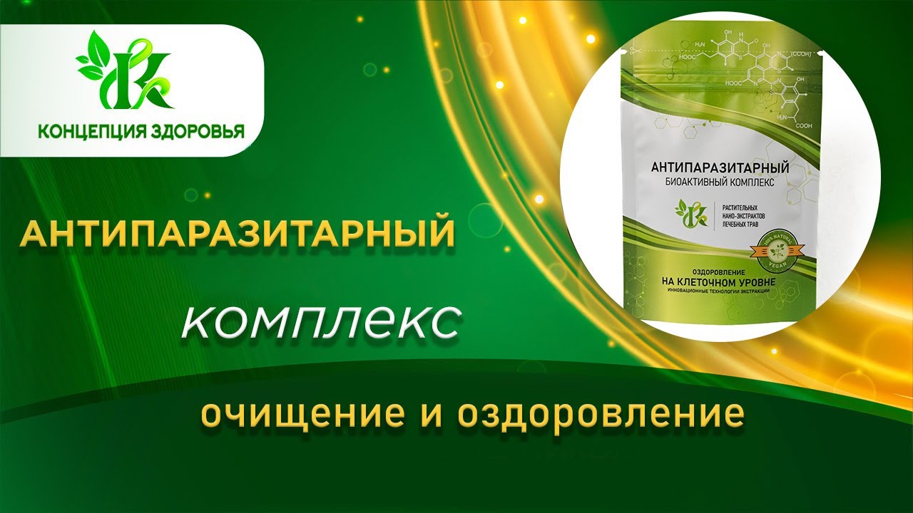 Антипаразитарный комплекс: комплексное очищение организма - YouTube