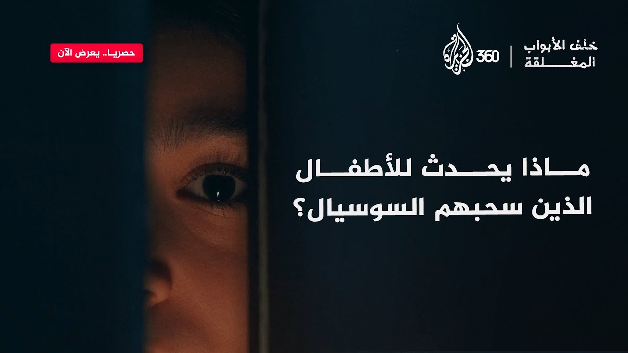 "لقد ضربوها ولم تجرؤ على قول أي شيء".. ماذا يفعل "السوسيال" في أوروبا بالأطفال بعد سحبهم؟