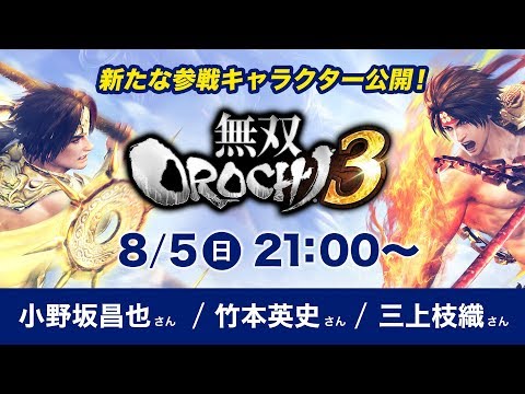 無双OROCHI3：スペシャル生放送 第2回