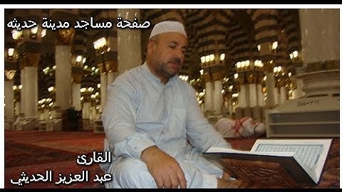 قراءة وتكبيرات العيد الاضحى. للقارئ عبد العزيز الحديثي