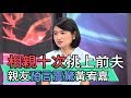 【精華版】相親十次挑上前夫 親友的神預言震驚黃宥嘉