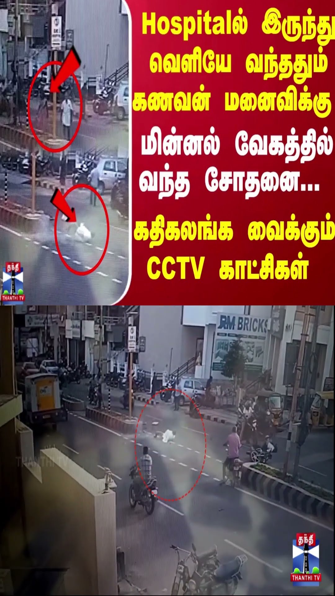 Hospitalல்  இருந்து வந்ததும் கணவன் மனைவிக்கு..மின்னல் வேகத்தில் வந்த சோதனை..கதிகலங்க வைக்கும் CCTV