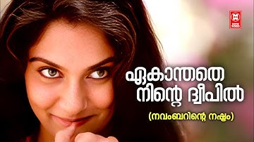 Ekanthathe Ninte Dweepil - Novemberinte Nashtam(1982) | Jency | Poovachal Khader | Evergreen Songs