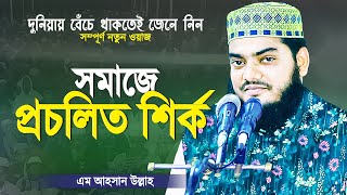 সমাজে প্রচলিত শির্ক যা অনেকে জানেই না | Bangla Islamic Waz | Bangla Waz Shirk | M Ahsan Ullah