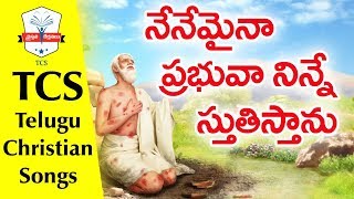 Nenemaina Prabhuva Ninne Stuthistanu Latest Popular JESUS Songs in Telugu | Telugu Gospel Songs | chords