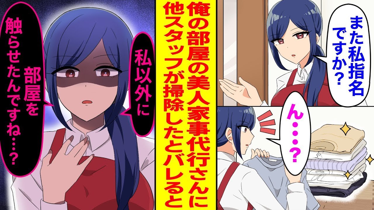 いつも俺の部屋をきれいにしてくれるかっこよくて美しい家事代行のスタッフがいる。ある日、他のスタッフにも掃除を頼んでいたことが知られると…