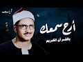 أرح سمعك مع صوت المنشاوي الخاشع الذي ي لامس القلوب أرح سمعك مع صوت المنشاوي الخاشع الذي ي لامس القلوب