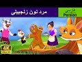 مرد شیرینی زنجفیلی     