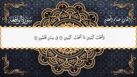 " جزاء أصحاب اليمين يوم القيامة " في مختصر ايه من سورة الواقعه" بصوت القارئ //حسام المعصبي 🌺🌹